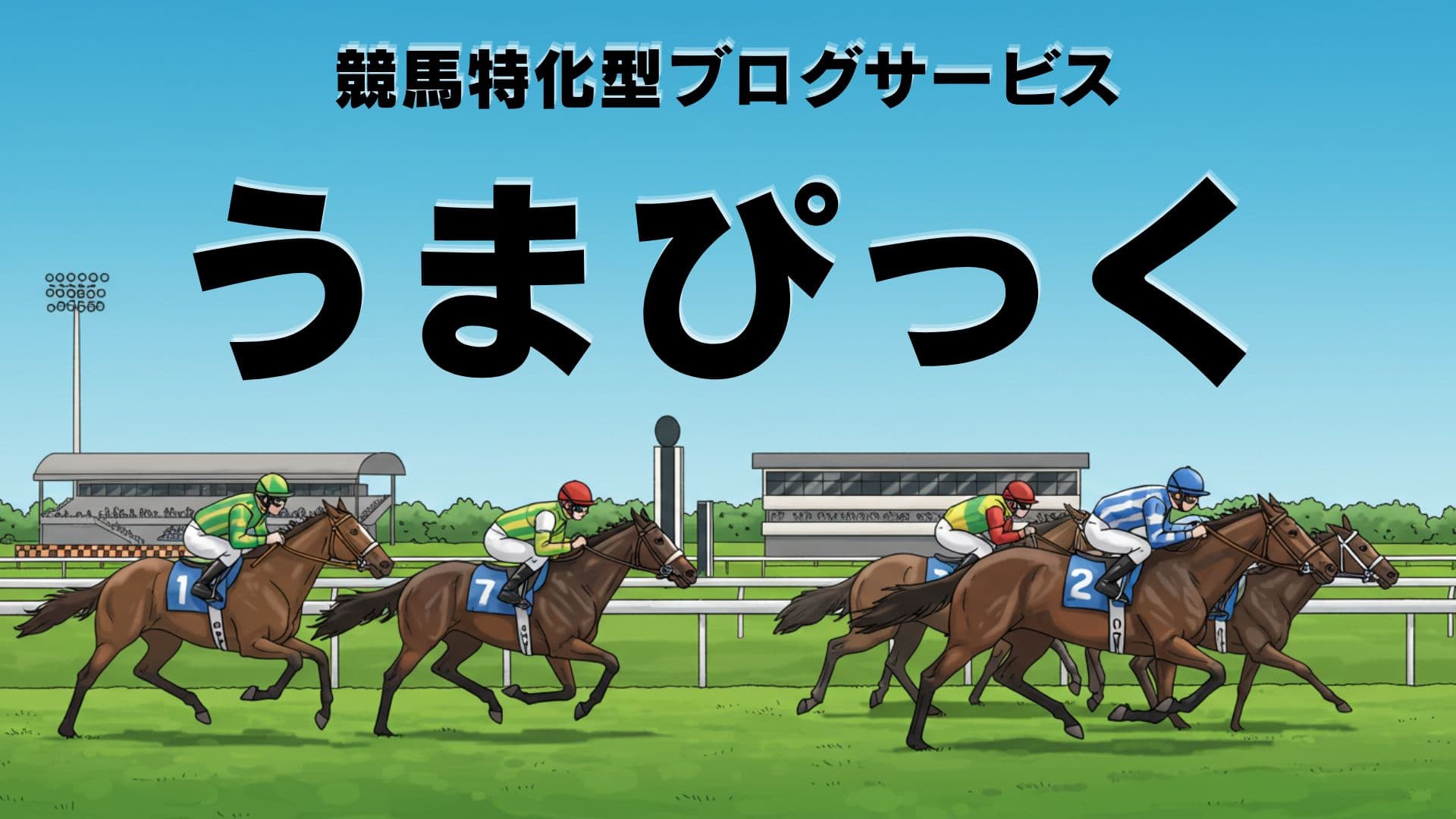 うまぴっく トップビジュアル