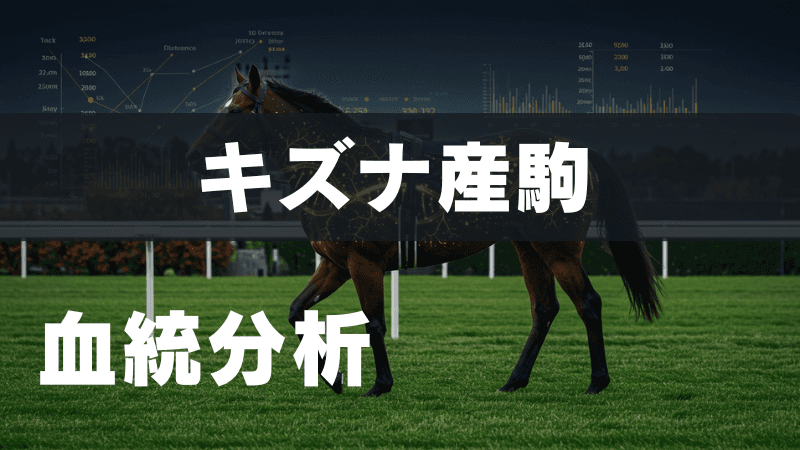 キズナ産駒の血統分析 | 血統表からわかること